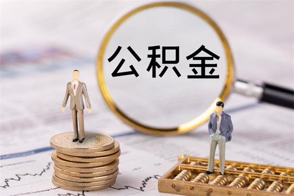 冠县离职公积金提出条件（离职公积金提取政策）