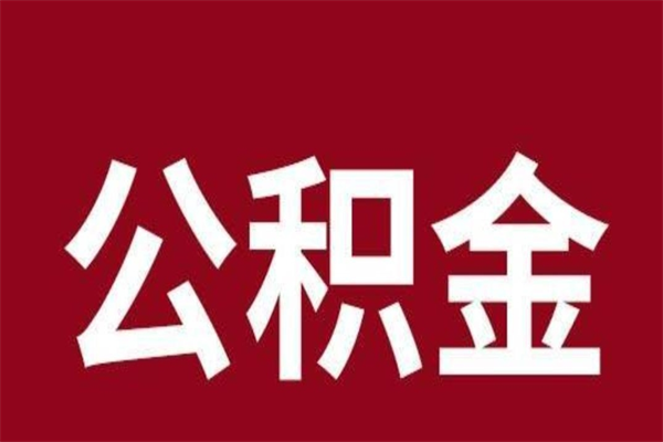 冠县公积金离职怎么领取（公积金离职提取流程）