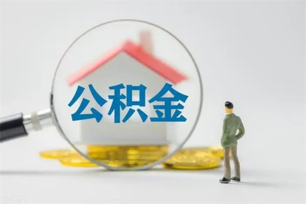 冠县辞职后能取公积金吗（辞职后能取住房公积金吗）