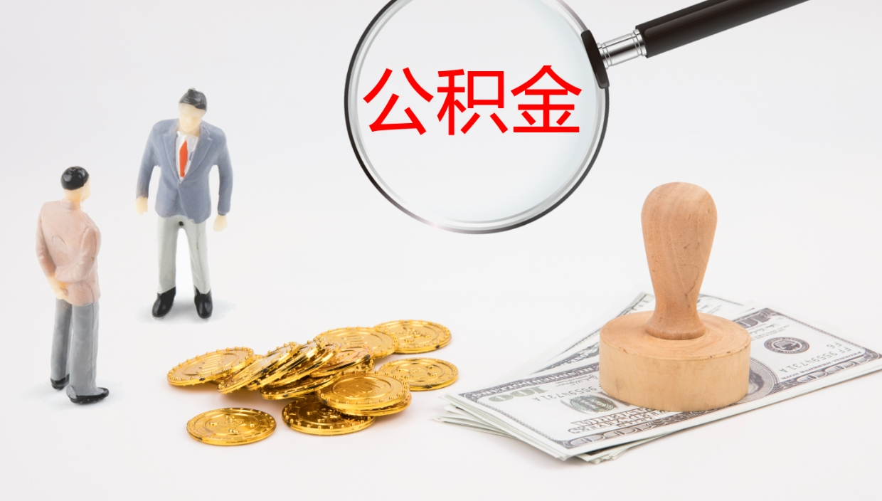 冠县公积金断缴后怎么取（公积金断缴后能提出来吗）