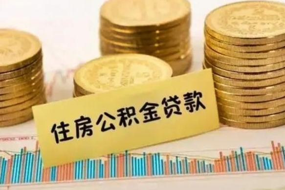 冠县离职公积金封存怎么取（住房公积金离职封存怎么提取）