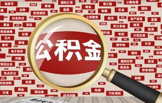 冠县公积金封存以后怎么提（公积金封存后怎么提现）