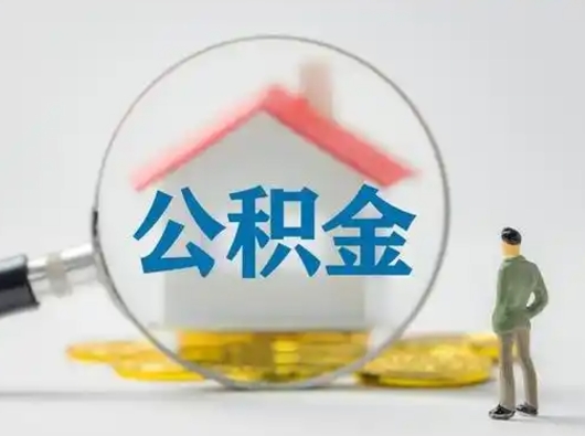 冠县公积金集中封存专户还可以帮取吗（住房公积金集中封存户多久可以提出来）