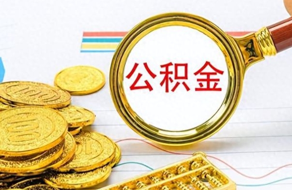 冠县公积金多的可以取出来吗（多的公积金可以取出来不）