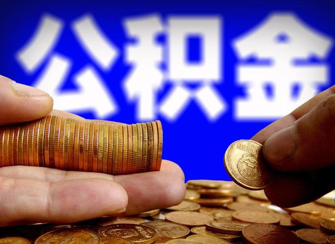 冠县离职怎么提公积金（离职怎么提取住房公积金的钱）